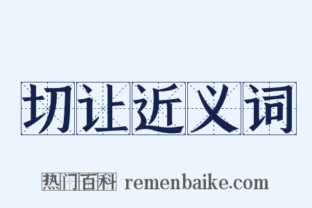 切让近义词是什么意思的图片